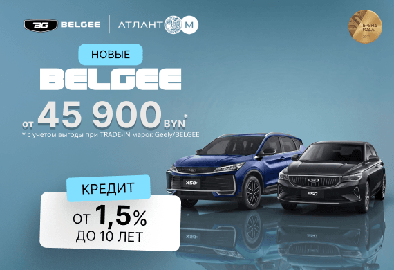 Только сейчас в Belgee Атлант-М кредит 1,5% до 10 лет