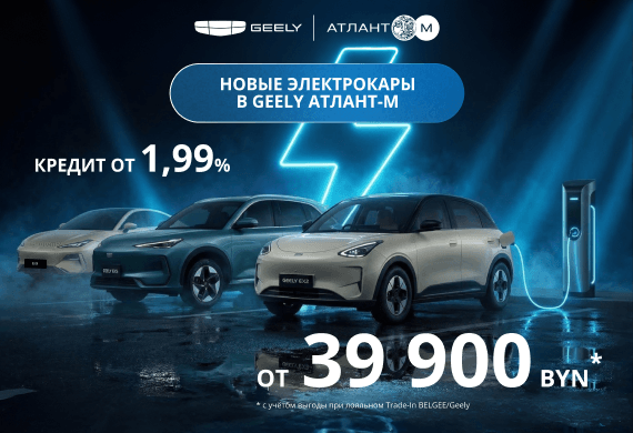 Пора пересаживаться! Специальные условия на электромобили Geely в Атлант-М