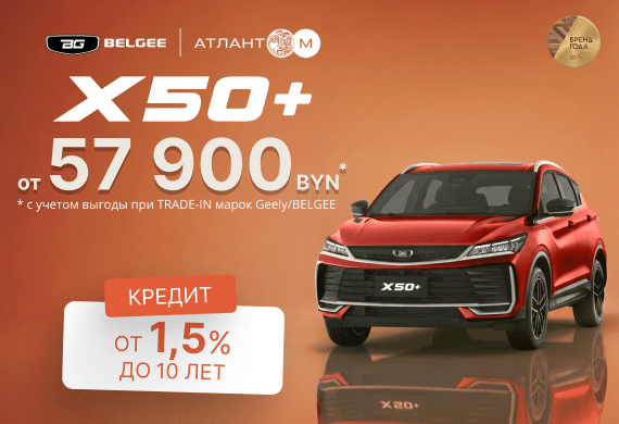 Новый BELGEE X50+ уже в BELGEE Атлант-М!