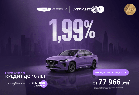 Geely Preface от 77 966 BYN! Льготный кредит от 1,99% в BYN до 10 лет в Атлант-М!