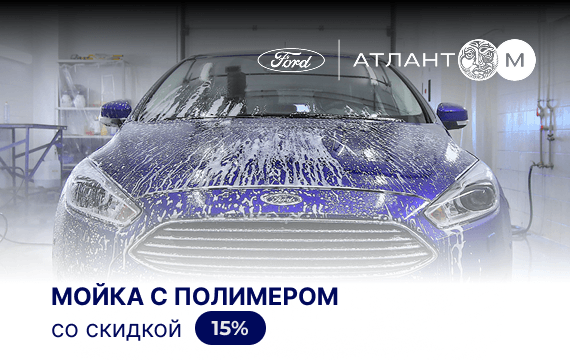 Мойка с полимером со скидкой 15% для Ford