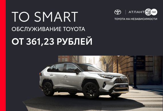 Обслуживание Toyota по программе TO SMART