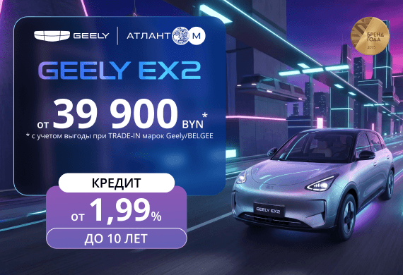 Специальные предложения на Geely EX2: от 39 900 BYN* + льготный кредит от 1,99% до 10 лет!