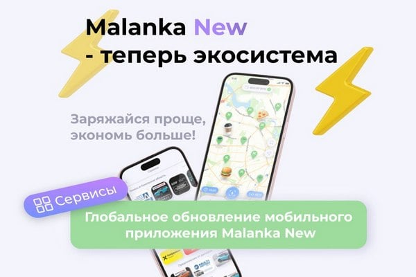Приложение для зарядки электромобилей Malanka New обновили и сделали экосистемой
