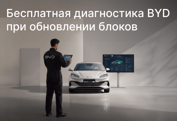 Проверка обновлений электронных блоков управления BYD