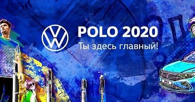 Polo 2020. Ты здесь главный!