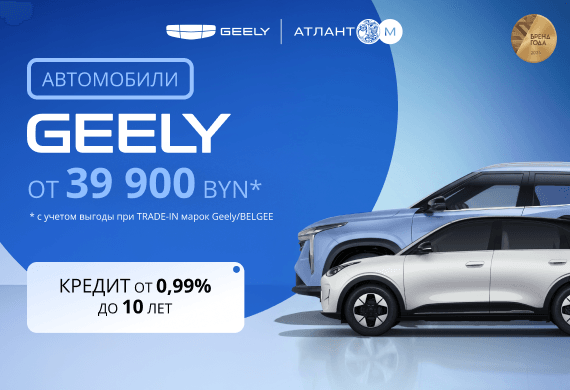 Автомобили GEELY от 39 900 BYN в Geely Атлант-М!