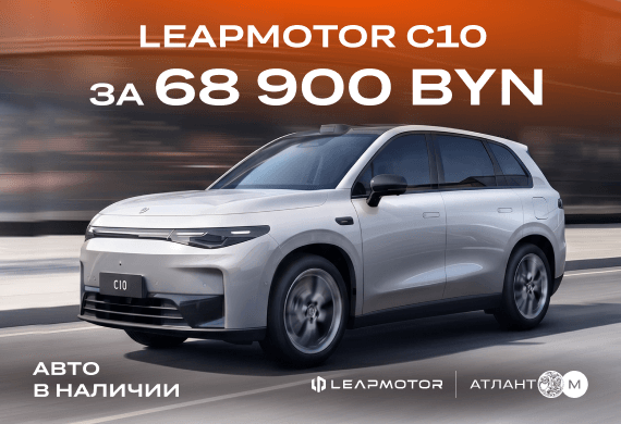 Спецпредложение на электромобили Leapmotor C10: выгода 3 000 BYN при Trade-in