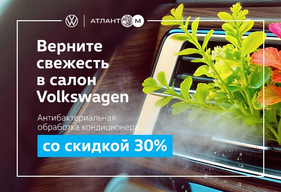 Антибактериальная обработка кондиционера Volkswagen