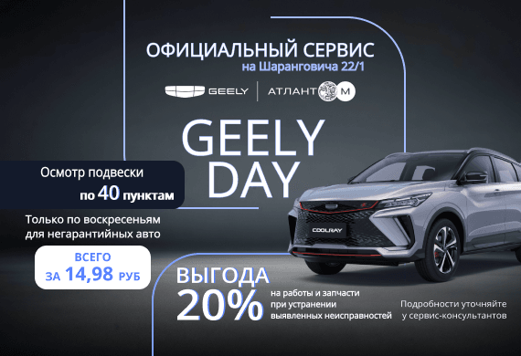 GEELY DAY – Ваша возможность заботиться о своем автомобиле выгодно!