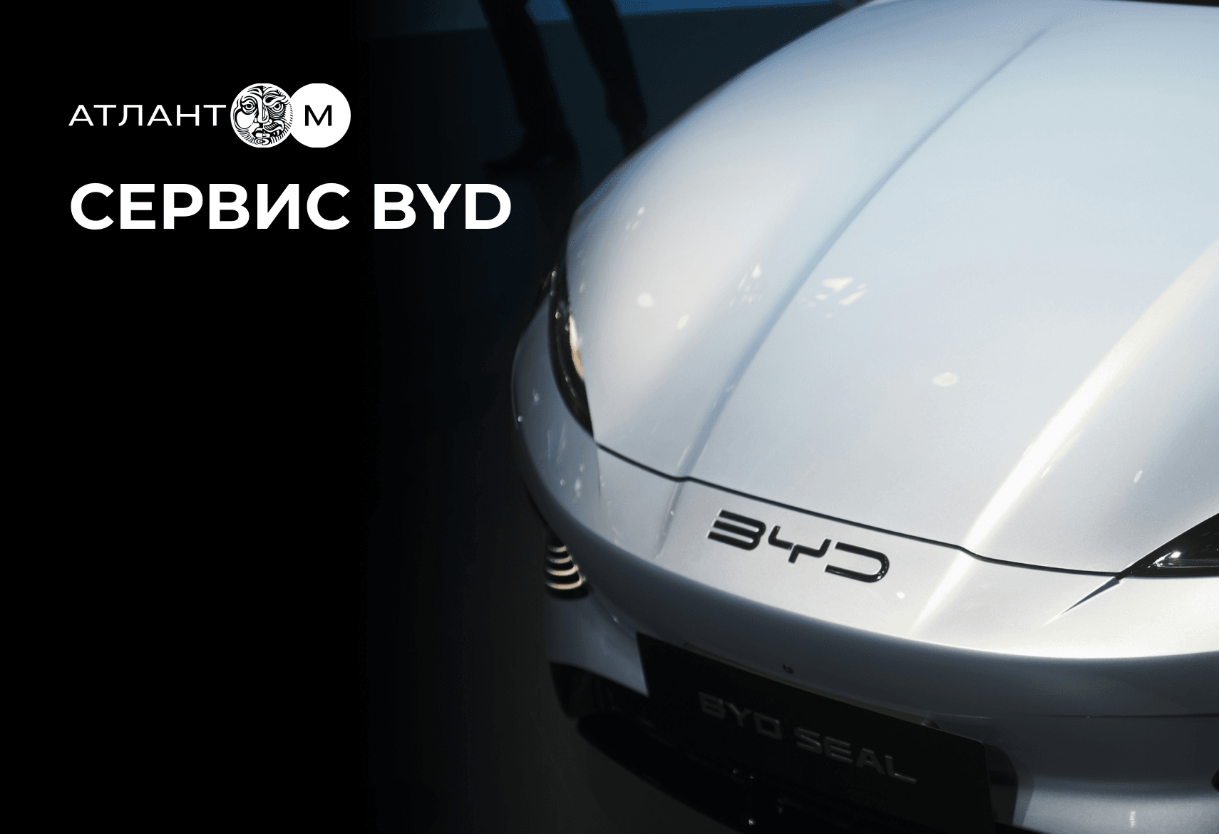 Сервис BYD Атлант-М