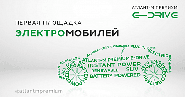 Атлант-М Премиум - первая площадка по продаже электромобилей