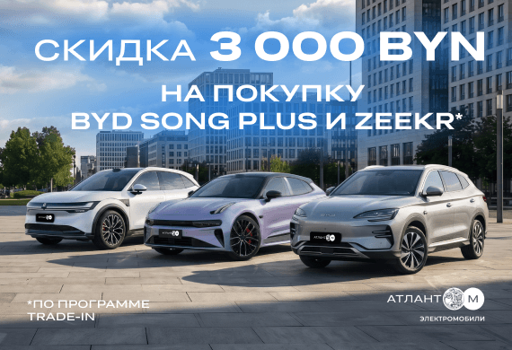 Топовые электромобили Zeekr 001, Zeekr 7X и BYD Song Plus с выгодой! Скидка 3 000 BYN при покупке по программе Trade-in