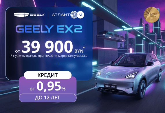 Новый Geely EX2 от 39 900 BYN в наличии в Автоцентрах Атлант-М
