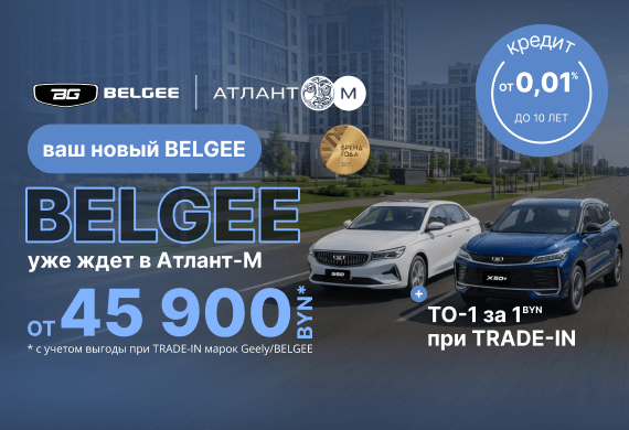 Только сейчас в Belgee Атлант-М: кредит от 0,01% до 10 лет