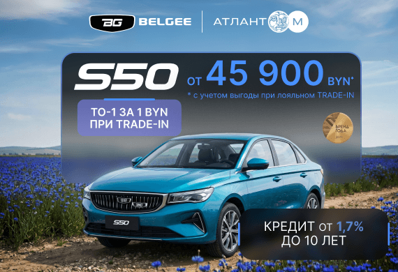 BELGEE S50 от 45 900 BYN! Кредит от 1,7% до 10 лет