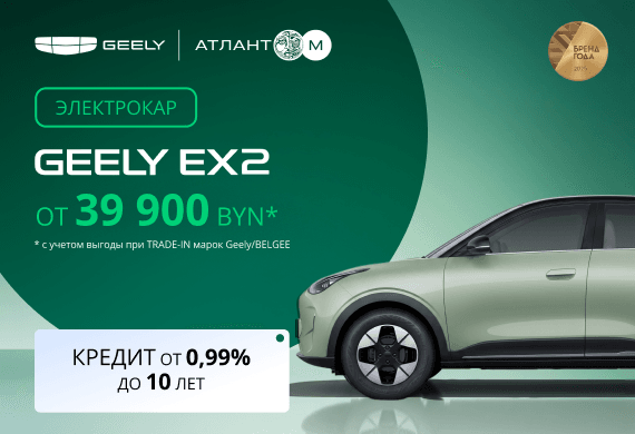 Новый Geely EX2 от 39 900 BYN в наличии в Автоцентрах Атлант-М
