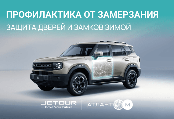Профилактика от замерзания. Защита дверей и замков зимой в сервисе Jetour «Атлант-М Независимость»