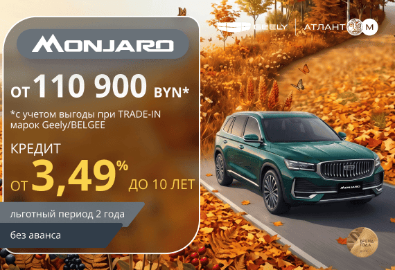 Geely Monjaro от 110 900 BYN*! Кредит от 3,49% в BYN до 10 лет в Атлант-М!