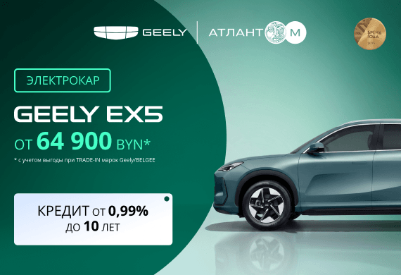 Geely EX5: Мечтаете о новом авто? Выгодная цена от 64 900 BYN + льготный кредит от 0,99% до 10 лет!