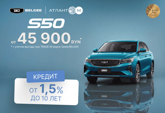 BELGEE S50 от 45 900 BYN! Кредит от 1,5% до 10 лет
