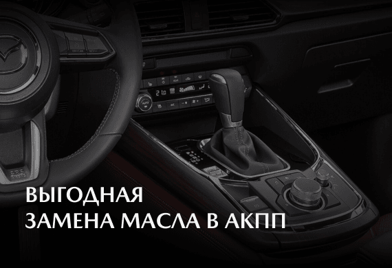 Выгодная замена масла в АКПП в официальном сервисе Mazda