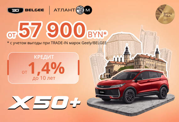 BELGEE X50+ уже в BELGEE Атлант-М!