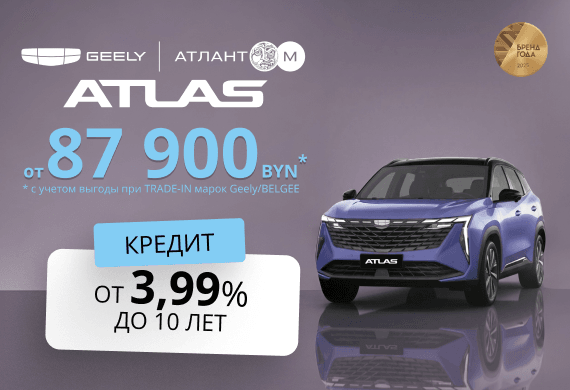 Geely Atlas от 87 900 BYN! Кредит от 3,99% в BYN до 10 лет в Атлант-М!