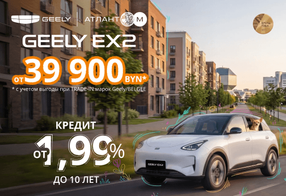 Специальные предложения на Geely EX2: от 39 900 BYN* + льготный кредит от 1,99% до 10 лет!