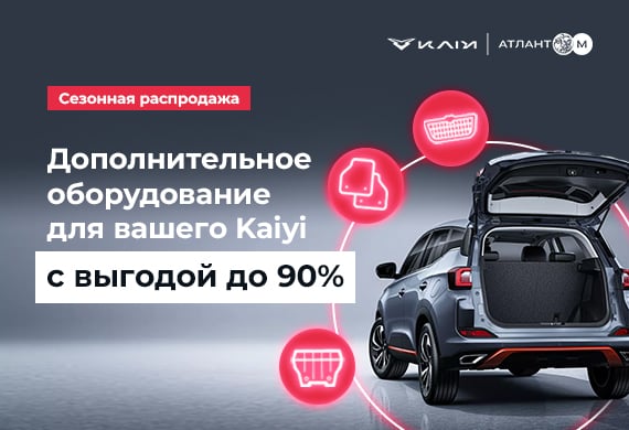 Запчасти и аксессуары KAIYI – с выгодой до 90%