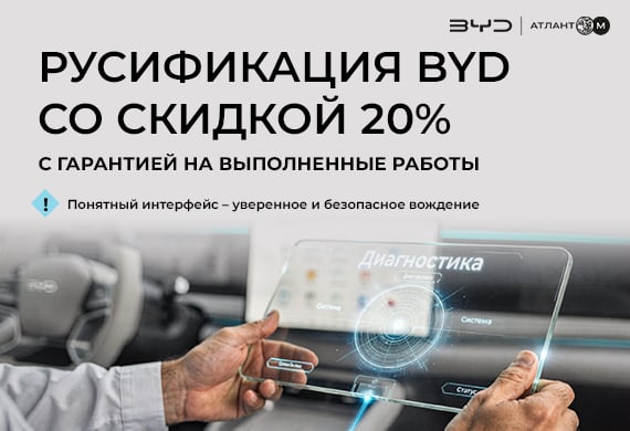 Русификация BYD со скидкой 20%