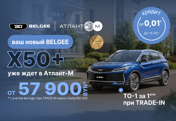 BELGEE X50+ уже в BELGEE Атлант-М!
