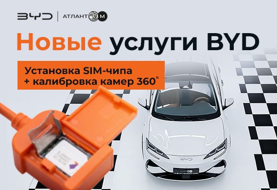 Новые услуги для владельцев BYD