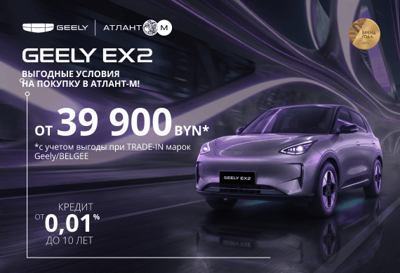 Специальные предложения на Geely EX2: от 39 900 BYN* + льготный кредит от 0,01% до 10 лет!