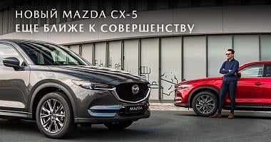 Новый Mazda CX-5: еще ближе к совершенству