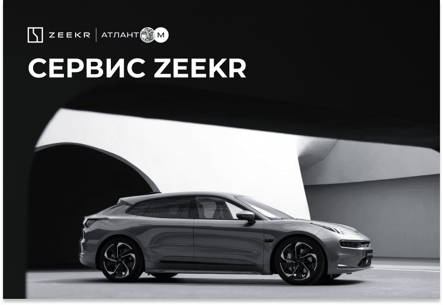 Сервис ZEEKR Атлант-М полного цикла