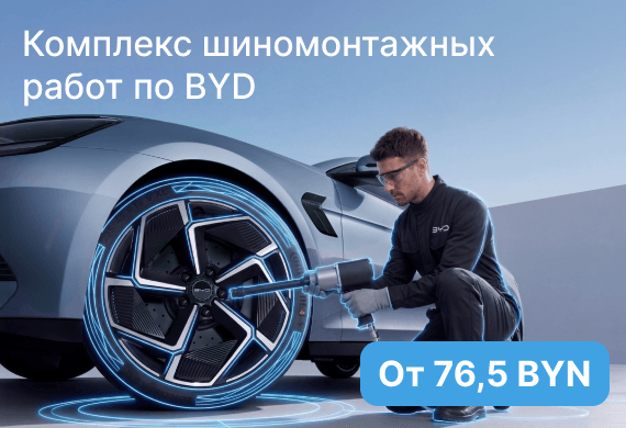 Шиномонтаж BYD – от 76,5 BYN
