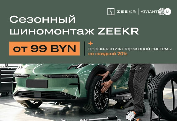 Комплекс для безопасности ZEEKR: шиномонтаж и профилактика тормозной системы