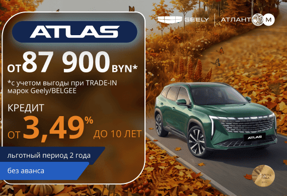 Geely Atlas от 87 900 BYN! Кредит от 3,49% в BYN до 10 лет в Атлант-М!