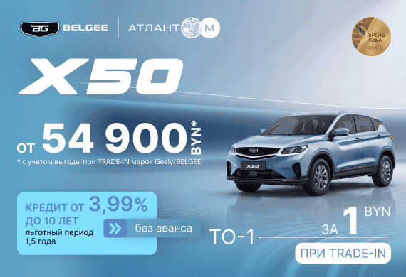 Обновлённый BELGEE X50 уже в автоцентрах BELGEE Атлант-М!