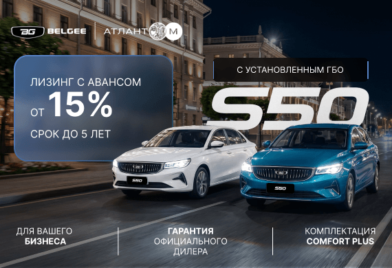 BELGEE S50 с ГБО уже в BELGEE Атлант-М!