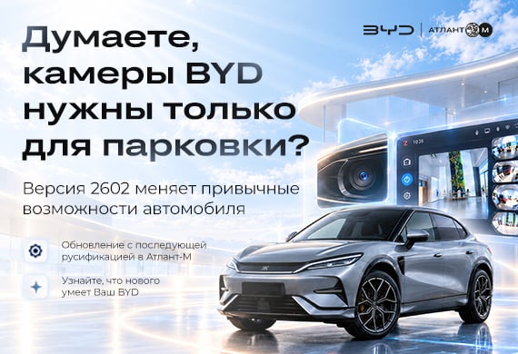 Ваш BYD может удивить Вас снова! Новые возможности с обновлением до версии 2602