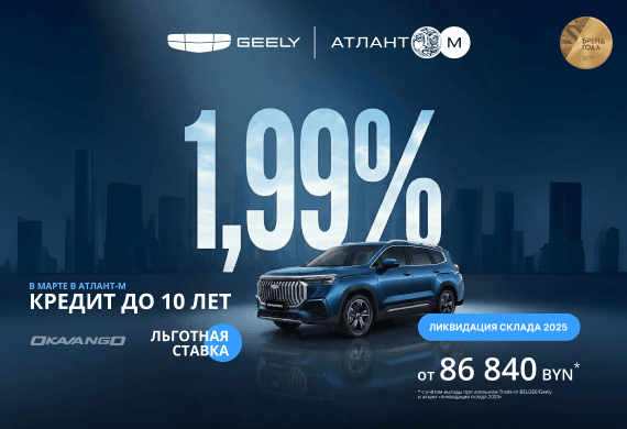 Geely Okavango от 86 840 BYN! Льготный кредит от 1,99% в BYN до 10 лет в Атлант-М!
