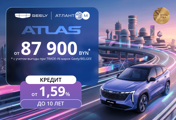 Geely Atlas от 87 900 BYN! Кредит от 1,59% в BYN до 10 лет в Атлант-М!