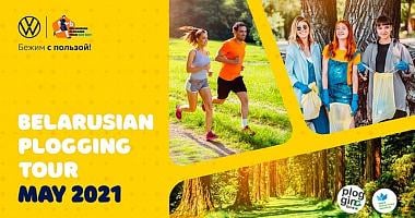 Первый в Беларуси плоггинг-тур от Volkswagen