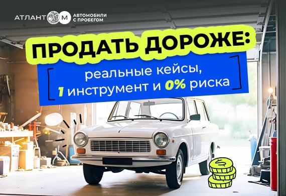 Аукцион как инструмент честной и быстрой продажи автомобиля: реальные примеры, когда автомобиль продан дороже ожиданий