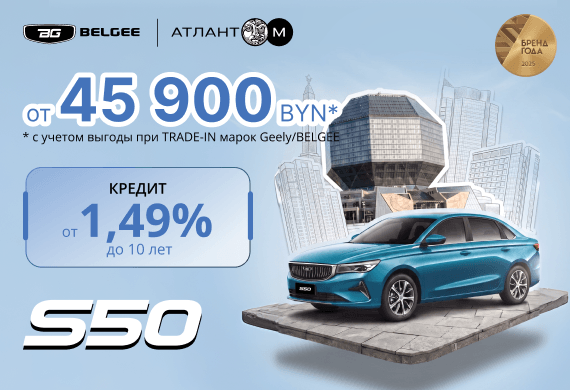 BELGEE S50 от 45 900 BYN! Кредит от 1,49% до 10 лет