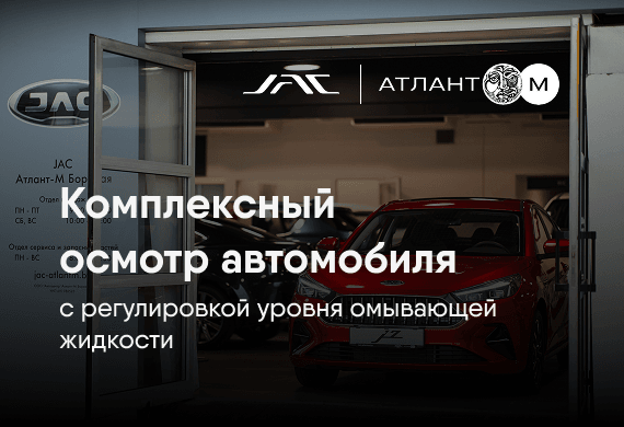 Комплексный осмотр автомобиля JAC с регулировкой уровня омывающей жидкости