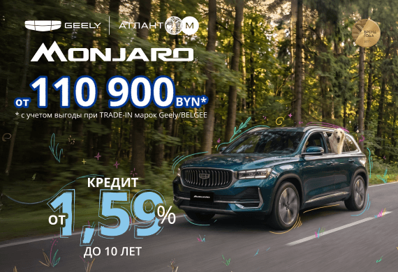 Geely Monjaro от 110 900 BYN*! Кредит от 1,59% в BYN до 10 лет в Атлант-М!