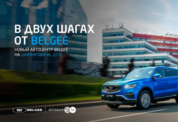Новый дилерский центр BELGEE на Шаранговича 22/1